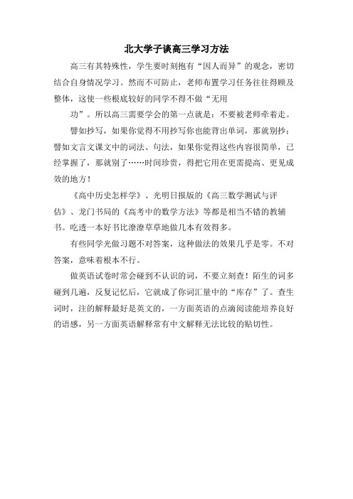 北大学子谈高三学习方法