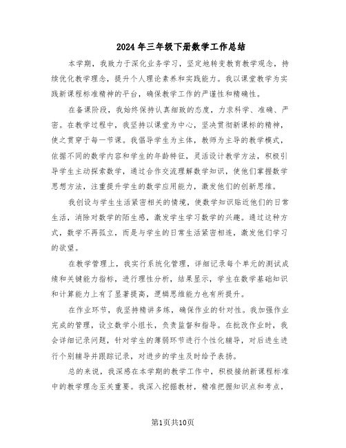 2024年三年级下册数学工作总结(六篇)