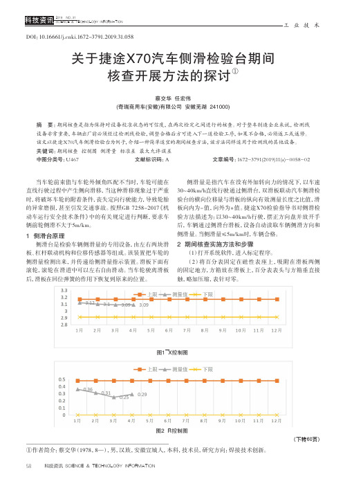 关于捷途x70汽车侧滑检验台期间核查开展方法的探讨