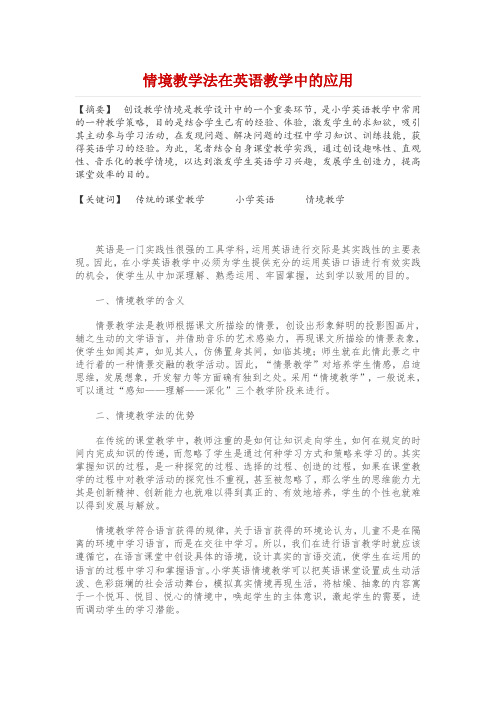 情境教学法在英语教学中的应用