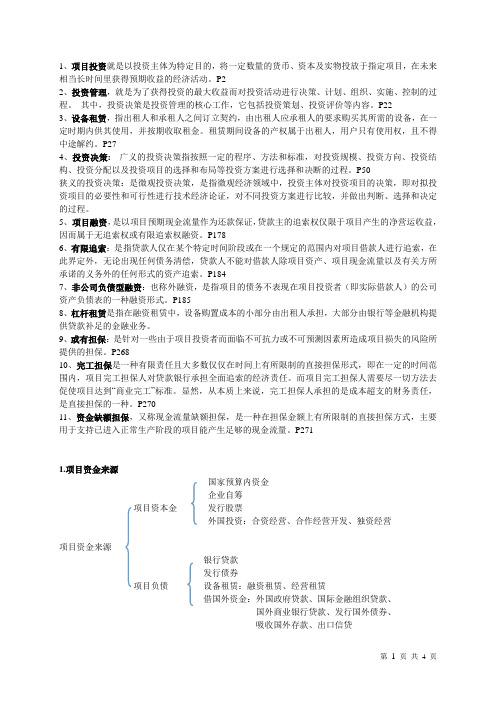 工程项目投资与融资考试重点