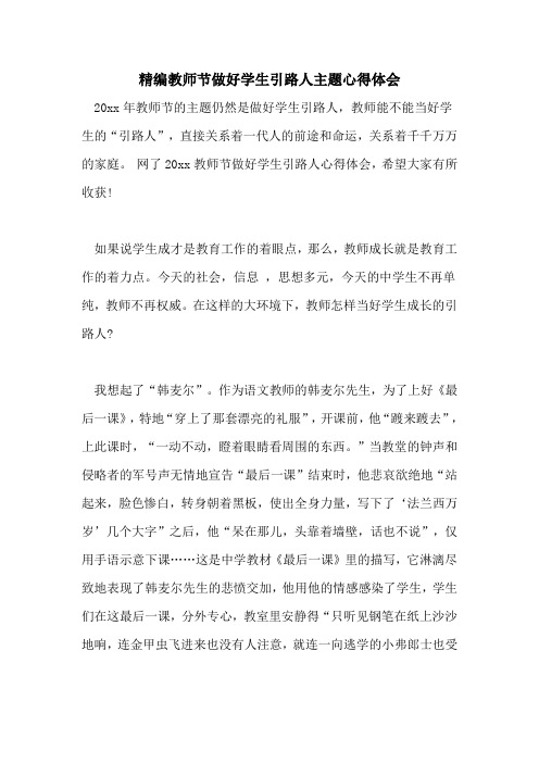 精编教师节做好学生引路人主题心得体会