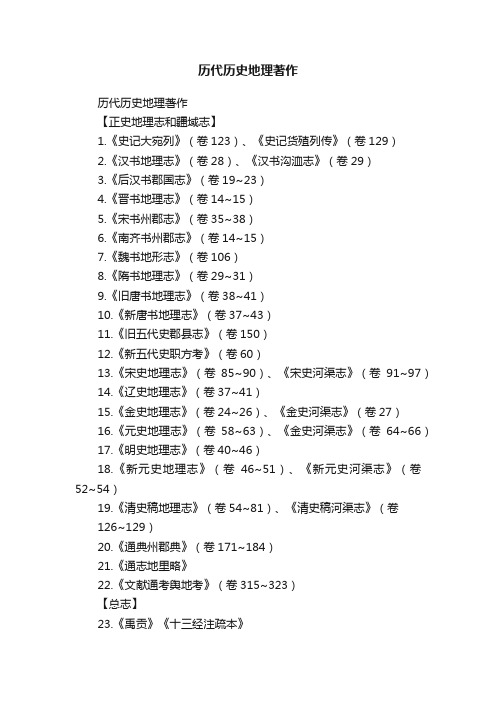 历代历史地理著作