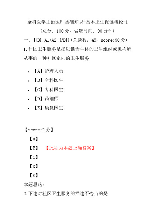 全科医学主治医师基础知识-基本卫生保健概论-1