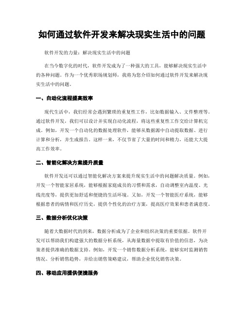 如何通过软件开发来解决现实生活中的问题