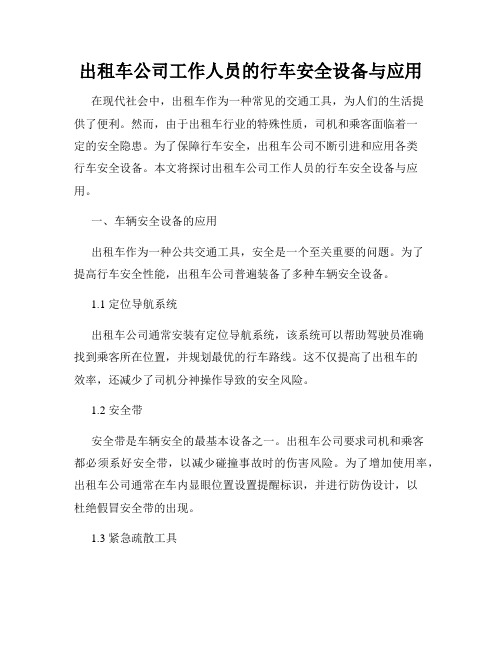 出租车公司工作人员的行车安全设备与应用