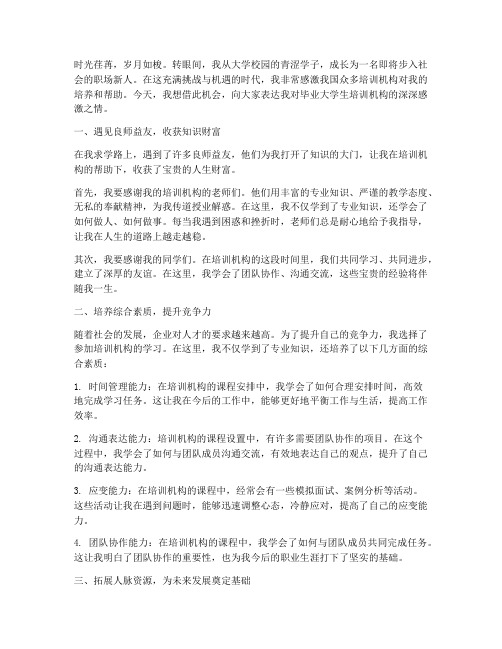 毕业大学生培训机构感言