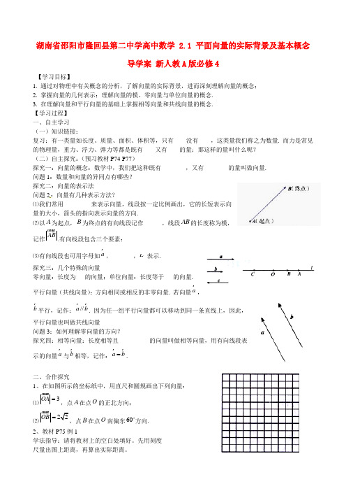 高中数学 2.1 平面向量的实际背景及基本概念导学案 新人教A版必修4