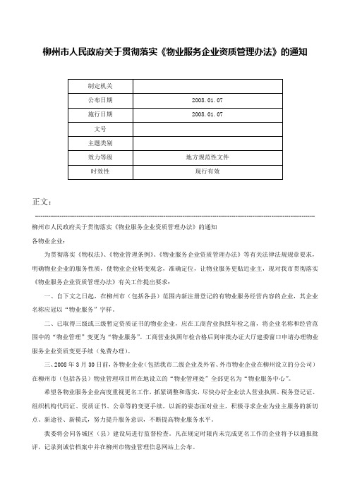 柳州市人民政府关于贯彻落实《物业服务企业资质管理办法》的通知-