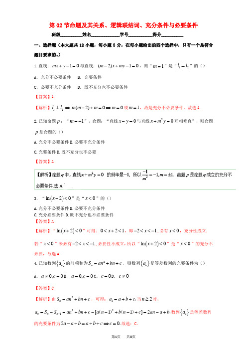 高考数学一轮复习(讲+练+测)： 专题1.2 命题及其关系、逻辑联结词、充分条件与必要条件(测)