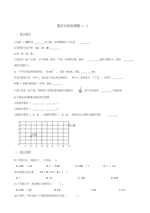 五年级上册数学试题--期末目标检测题(一)人教新课标 含答案