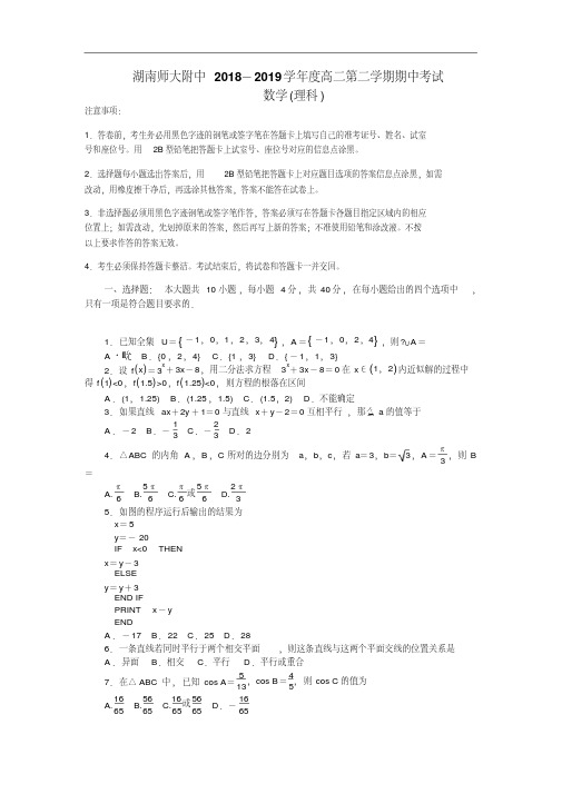 湖南师大附中2018-2019学年高二下学期期中考试数学(理)试卷