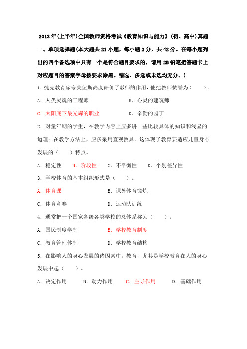 2013年上半年全国教师资格考试《教育知识与能力》(初、高中)真题试卷及答案