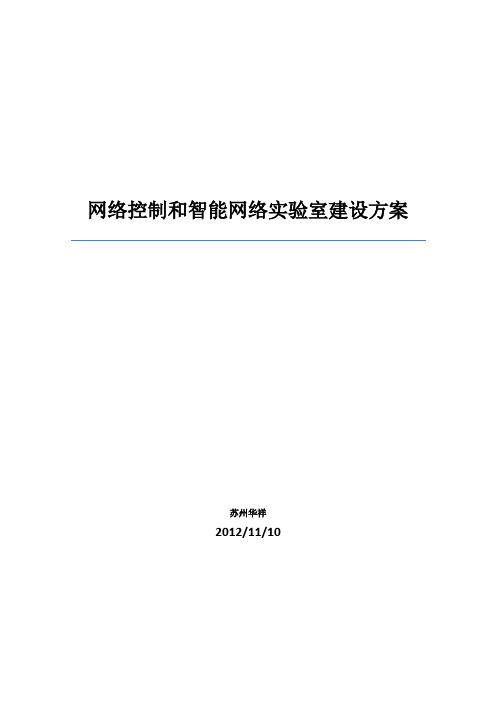 网络控制和智能网络实验室建设方案