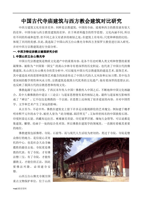 中国古代寺庙建筑与西方教会建筑对比研究