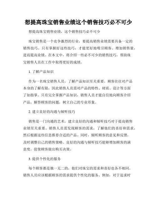 想提高珠宝销售业绩这个销售技巧必不可少