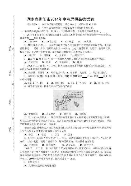 湖南省衡阳市2014年中考思想品德试卷及答案(word版)