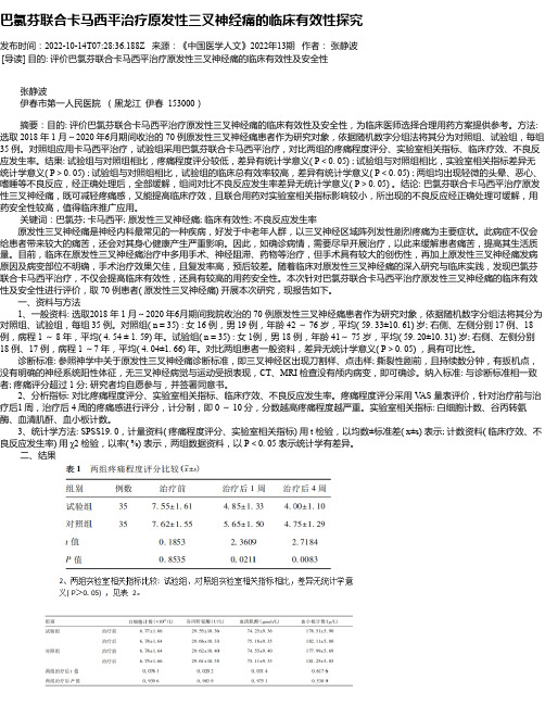 巴氯芬联合卡马西平治疗原发性三叉神经痛的临床有效性探究