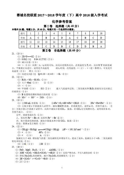 四川省蓉城名校联盟2017~2018学年度(下)高中2016级入学考试化学答案