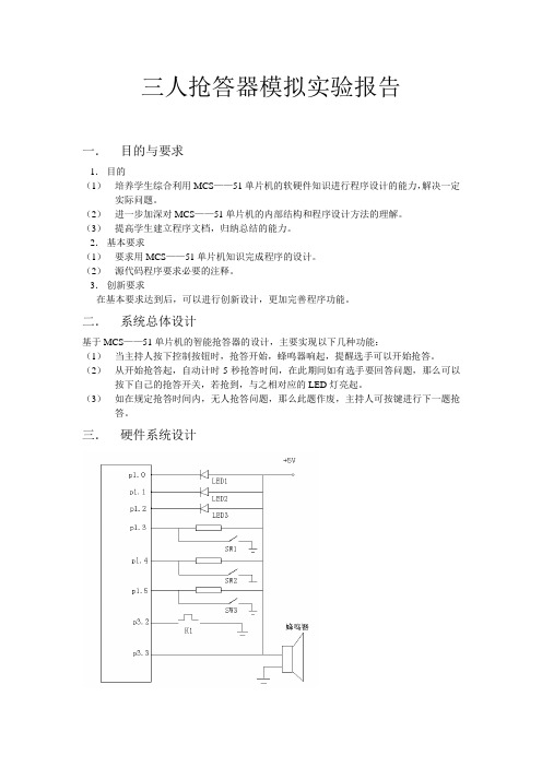 三人抢答器模拟实验报告