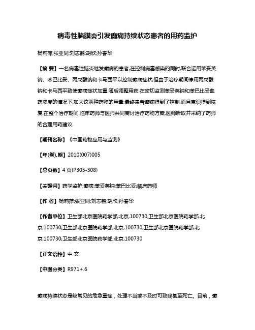 病毒性脑膜炎引发癫痫持续状态患者的用药监护