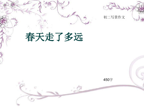 初二写景作文《春天走了多远》450字(总8页PPT)
