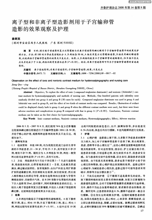 离子型和非离子型造影剂用于子宫输卵管造影的效果观察及护理