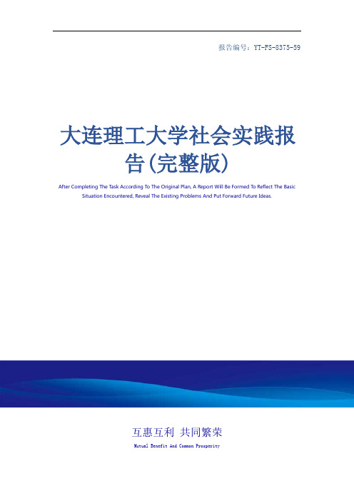 大连理工大学社会实践报告(完整版)