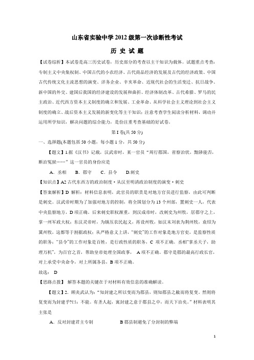 山东省实验中学2015届高三第一次诊断性考试历史试题 含解析(附答案)