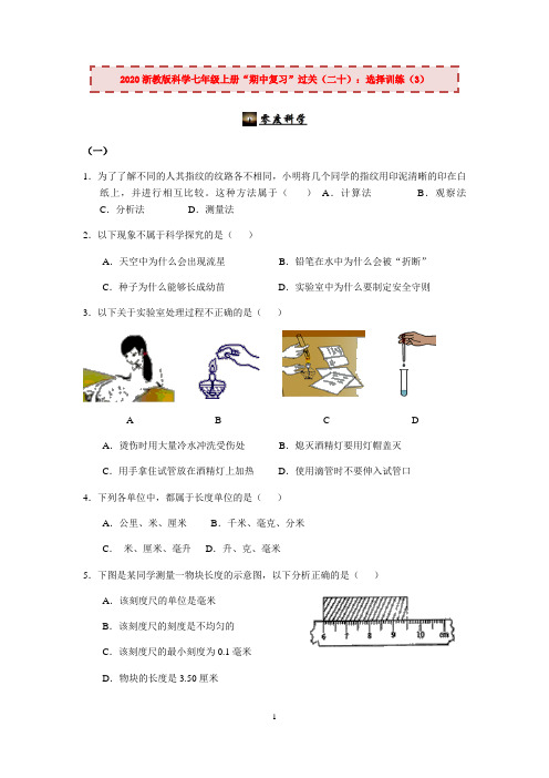 2020浙教版科学七年级上册“期中冲刺”专题训练(二十)：选择训练(3)【含答案】