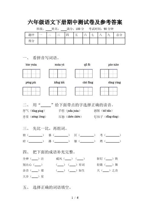 六年级语文下册期中测试卷及参考答案