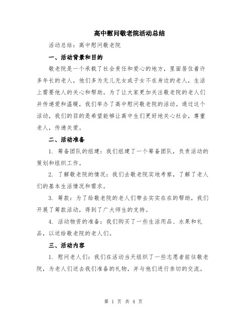 高中慰问敬老院活动总结