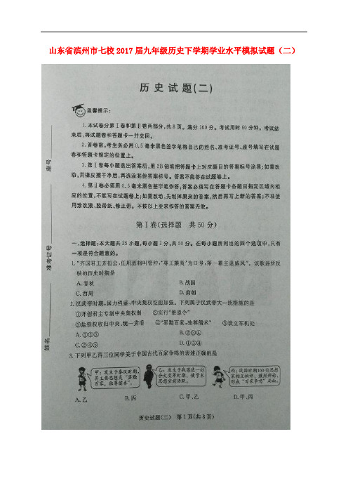 山东省滨州市七校九年级历史下学期学业水平模拟试题(