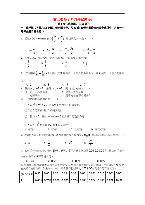 广东省中山市普通高中高二数学1月月考试题04