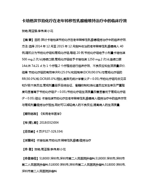 卡培他滨节拍化疗在老年转移性乳腺癌维持治疗中的临床疗效