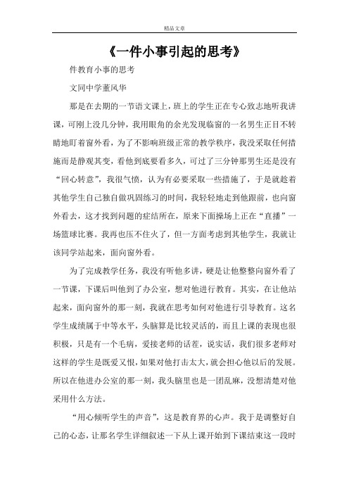 《一件小事引起的思考》