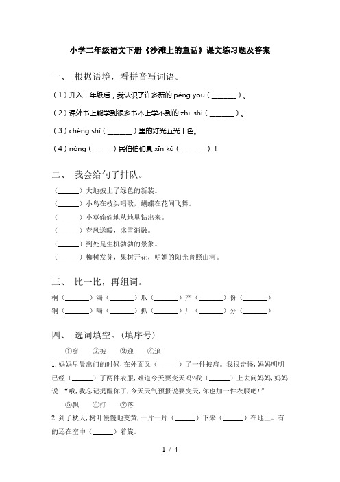 小学二年级语文下册《沙滩上的童话》课文练习题及答案