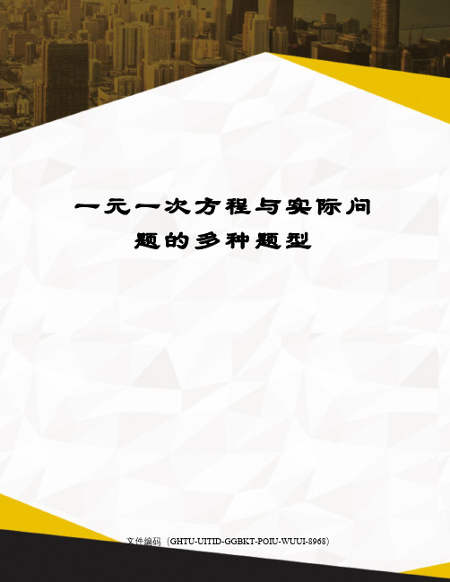 一元一次方程与实际问题的多种题型