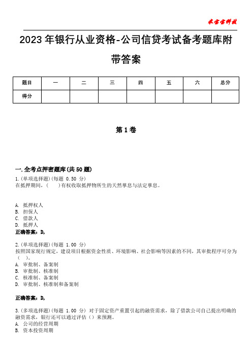 2023年银行从业资格-公司信贷考试备考题库附带答案6