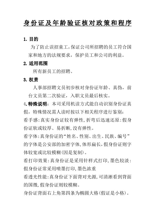 身份证及年龄验证核对政策和程序