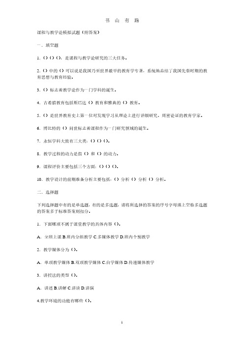 课程与教学论模拟试题(附答案)PDF.pdf