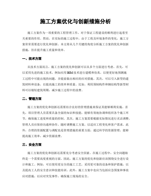 施工方案优化与创新措施分析