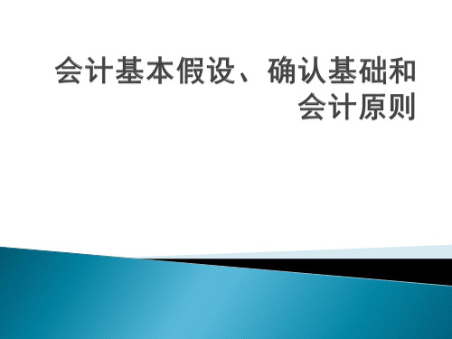 会计假设、确认基础和会计原则