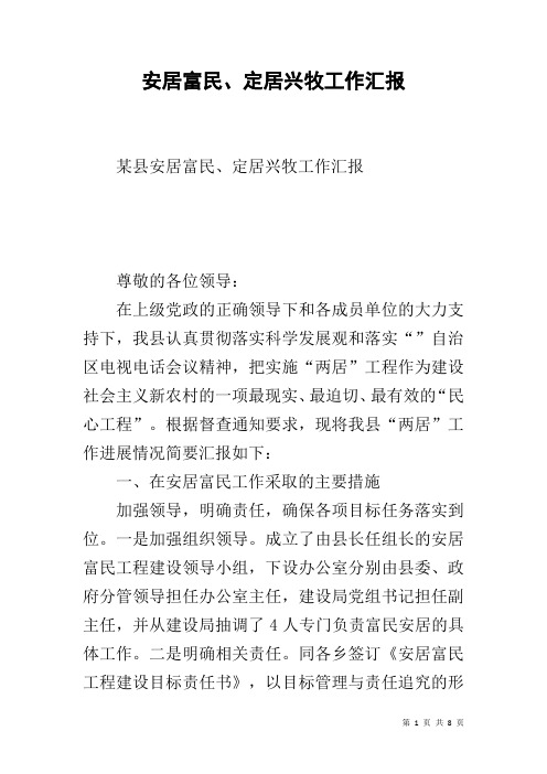 安居富民、定居兴牧工作汇报