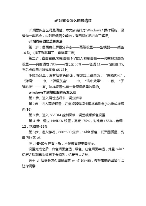 cf烟雾头怎么调最清楚