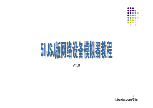 5IJSJ版网络设备模拟器教程v1.0