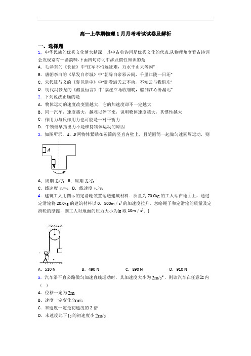 高一上学期物理1月月考考试试卷及解析