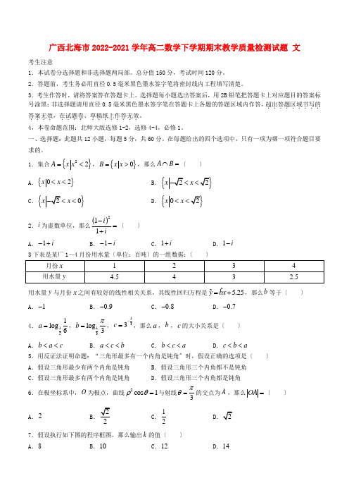 广西北海市2022_2022学年高二数学下学期期末教学质量检测试题文