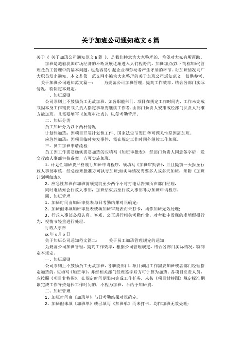 关于加班公司通知范文6篇