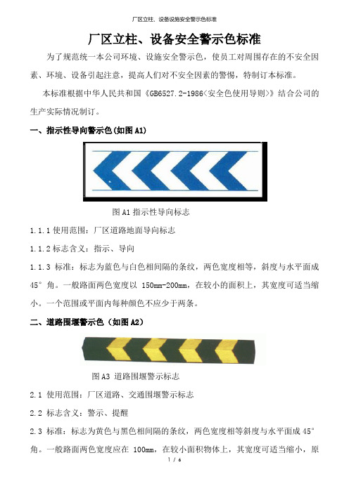 厂区立柱、设备设施安全警示色标准